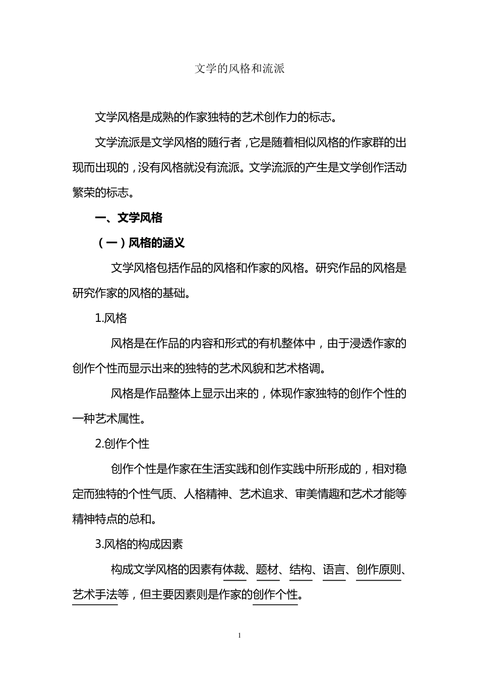 文学的风格和流派_第1页
