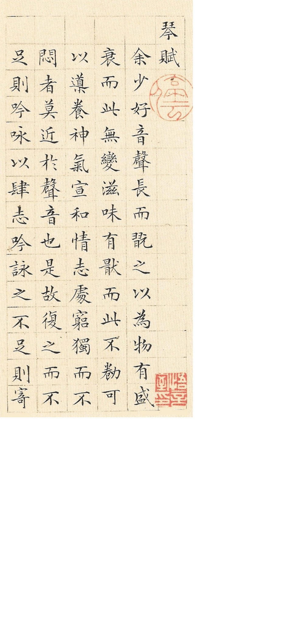 文征明+小楷《琴赋》_第1页