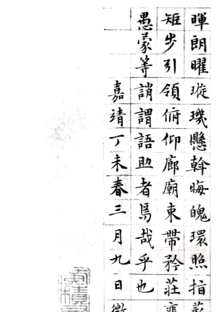 文征明小楷千字文78岁作