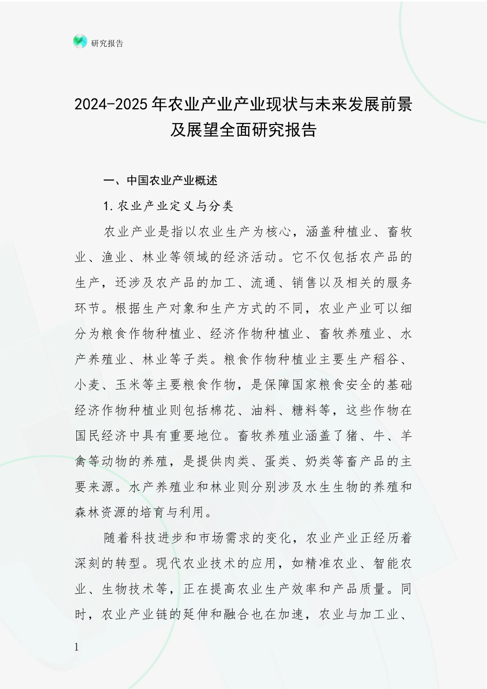 2024-2025年农业产业产业现状与未来发展前景及展望全面研究报告_第1页