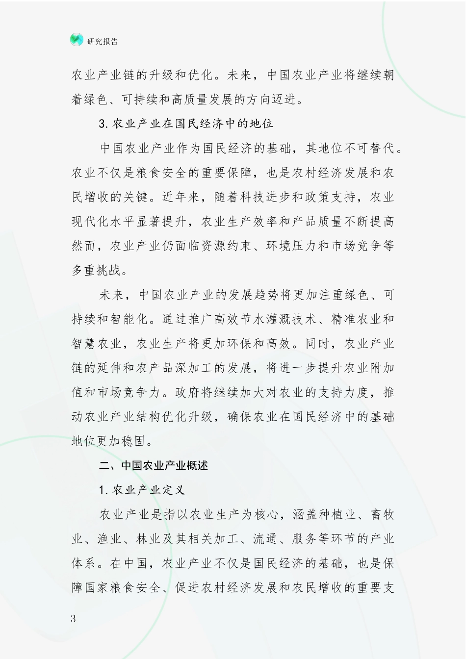 2024-2025年农业产业产业现状与未来发展前景及展望全面研究报告_第3页