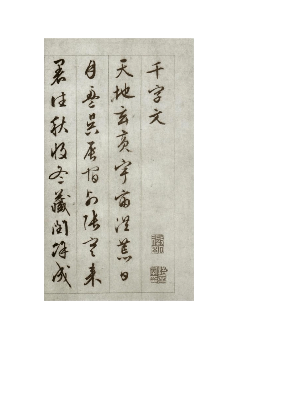 文征明行书千字文全_第1页