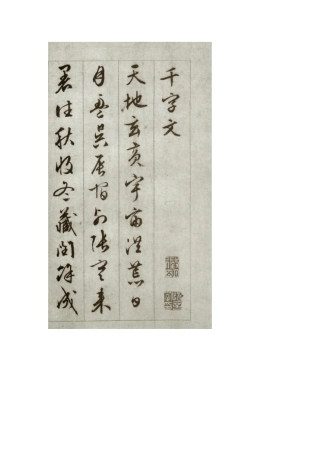 文征明行书千字文全