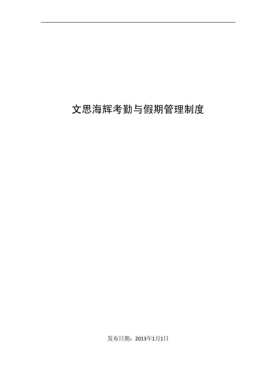 文思海辉考勤与假期管理制度_第1页