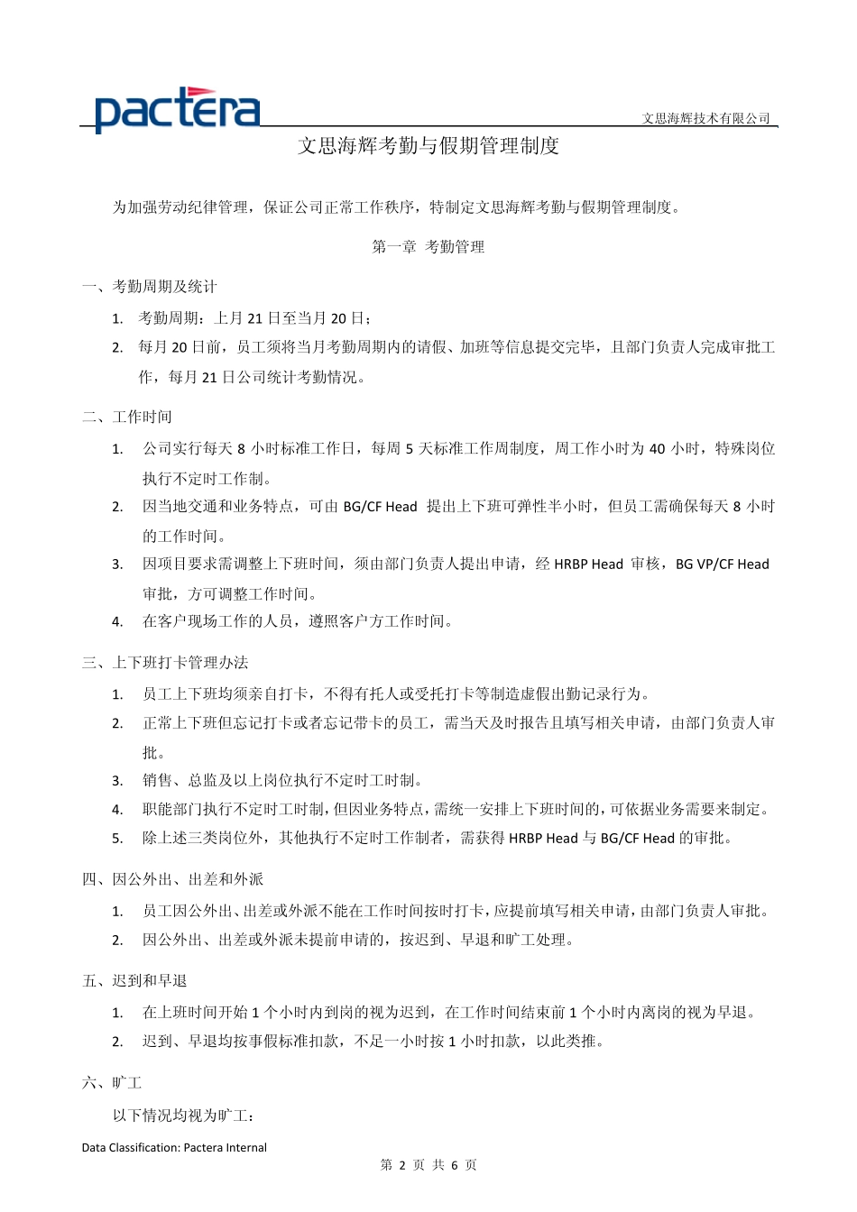 文思海辉考勤与假期管理制度_第3页