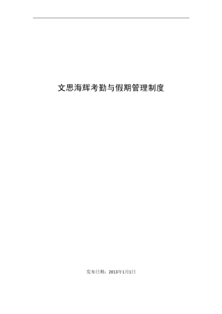 文思海辉考勤与假期管理制度
