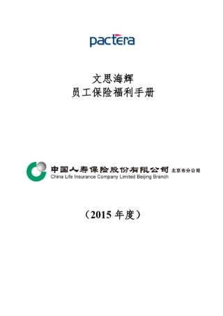 文思海辉员工保险福利手册(2015版)