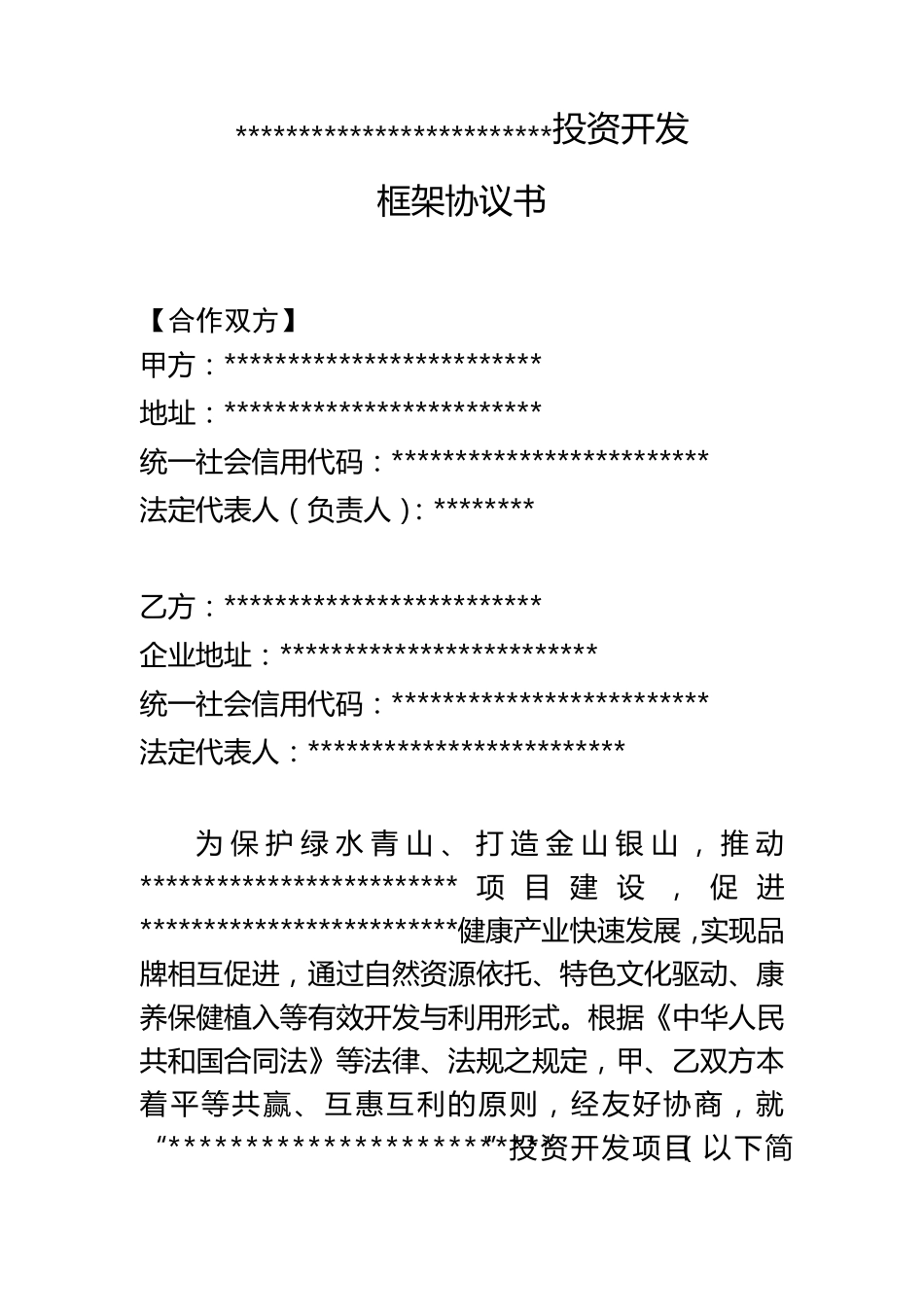 文旅、康养、旅游产业合作投资框架协议书_第2页