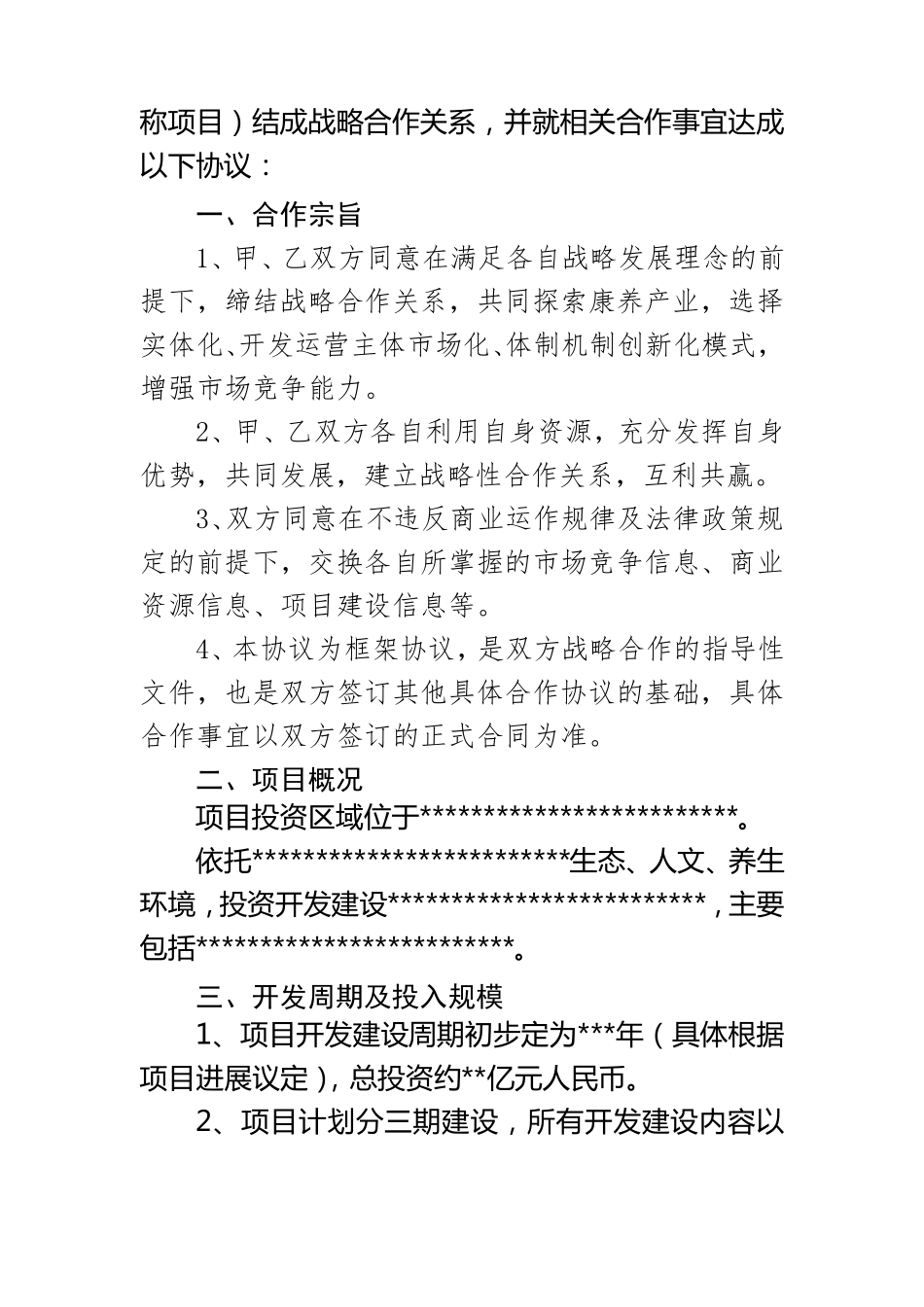 文旅、康养、旅游产业合作投资框架协议书_第3页