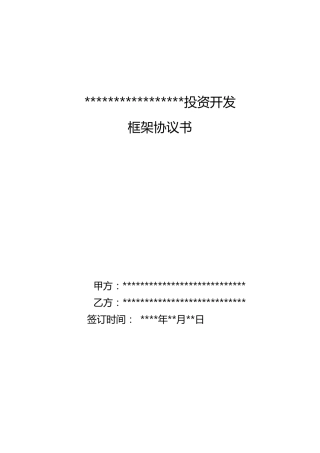 文旅、康养、旅游产业合作投资框架协议书