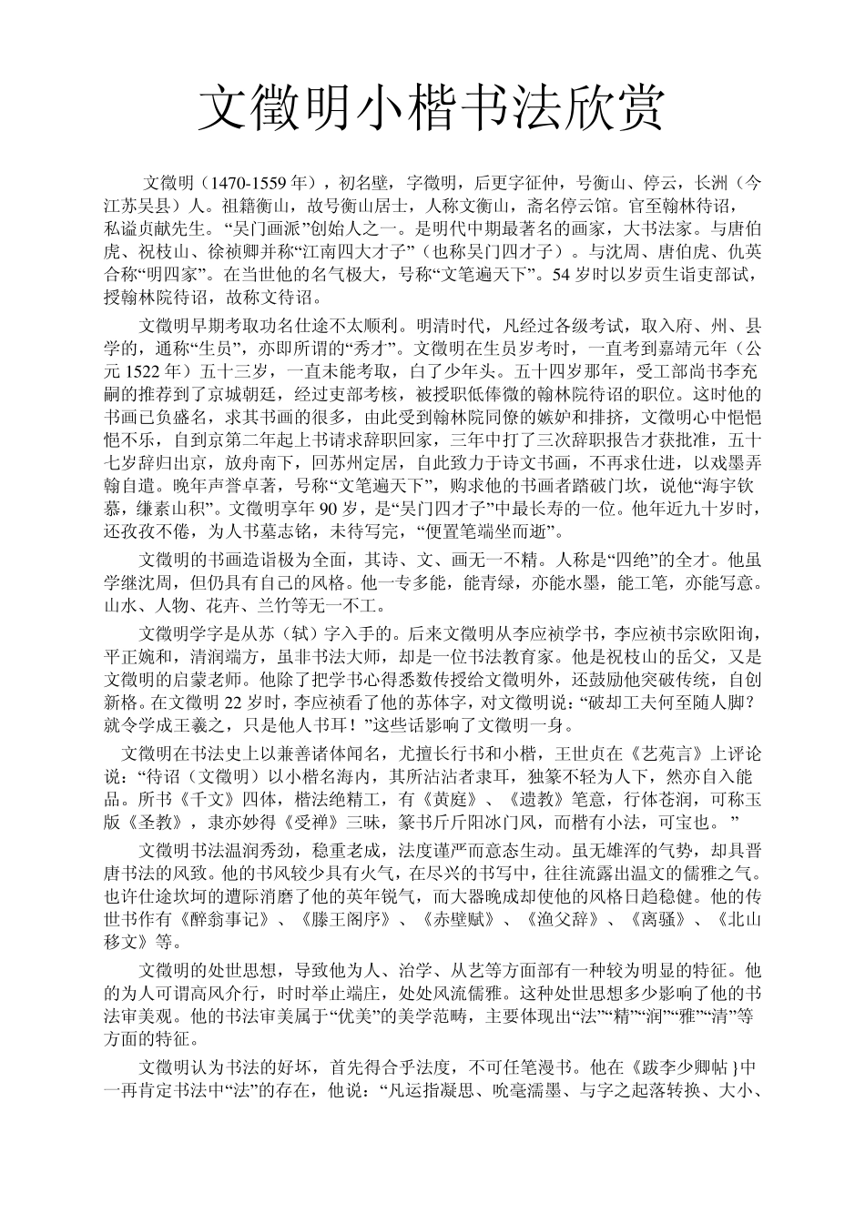 文徵明小楷书法欣赏_第1页