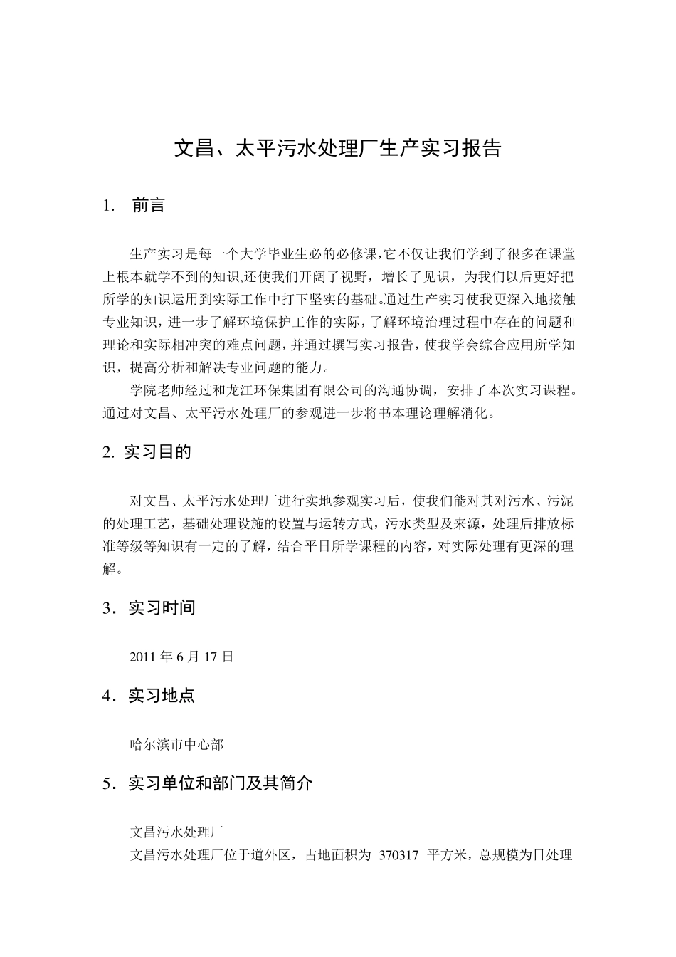 文昌、太平污水处理厂实习报告_第1页