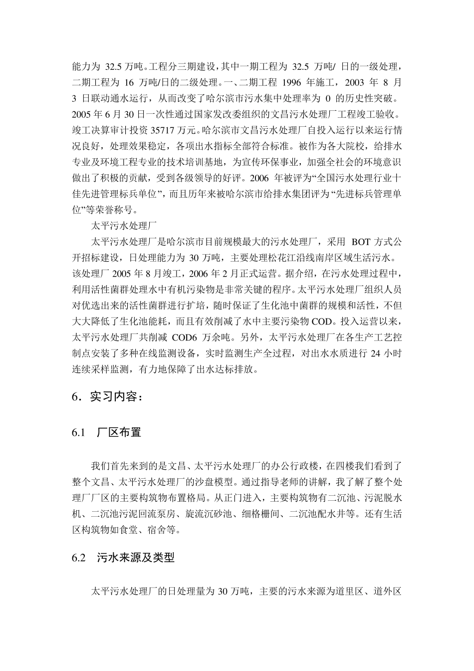 文昌、太平污水处理厂实习报告_第2页