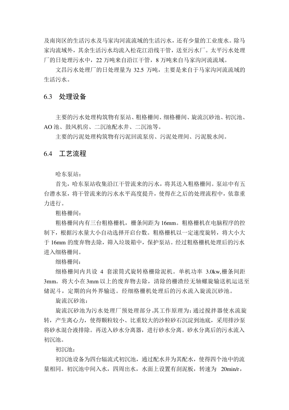 文昌、太平污水处理厂实习报告_第3页