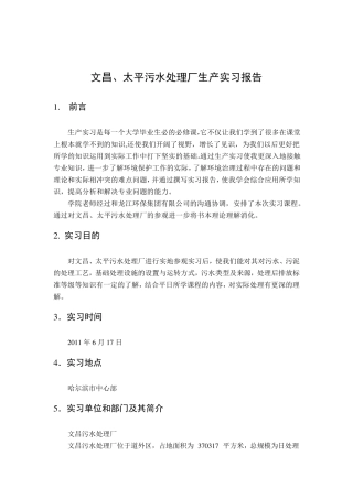 文昌、太平污水处理厂实习报告