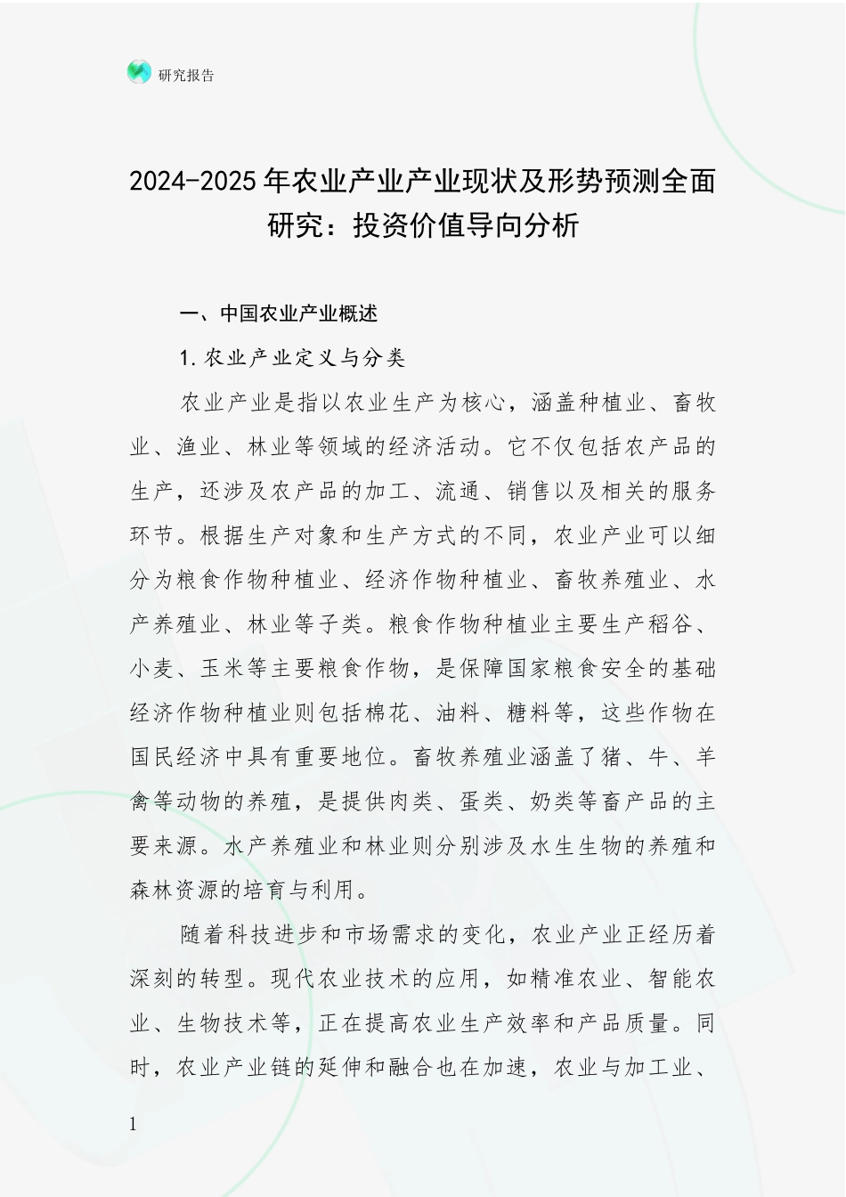 2024-2025年农业产业产业现状及形势预测全面研究：投资价值导向分析_第1页
