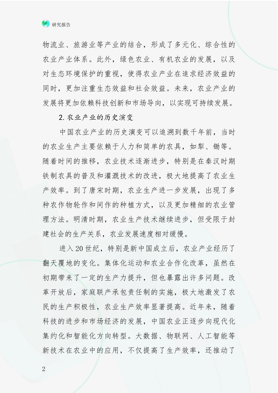 2024-2025年农业产业产业现状及形势预测全面研究：投资价值导向分析_第2页
