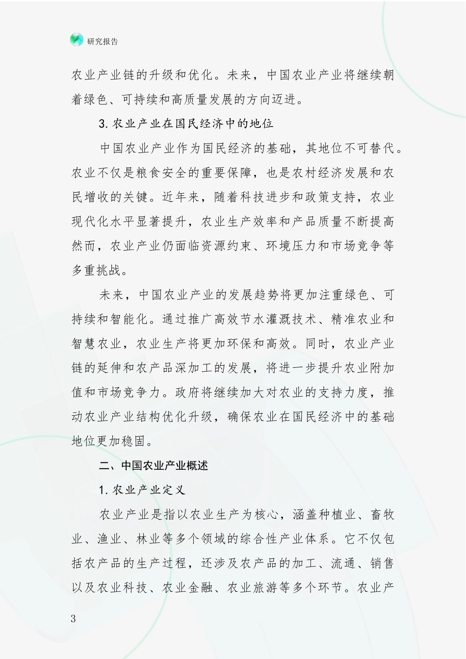 2024-2025年农业产业产业现状及形势预测全面研究：投资价值导向分析_第3页
