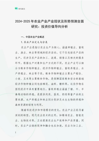 2024-2025年农业产业产业现状及形势预测全面研究：投资价值导向分析