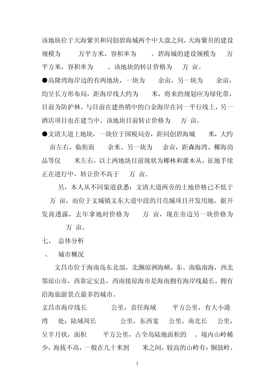 文昌房地产市场调查报告2008_第2页