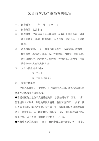 文昌房地产市场调查报告2008