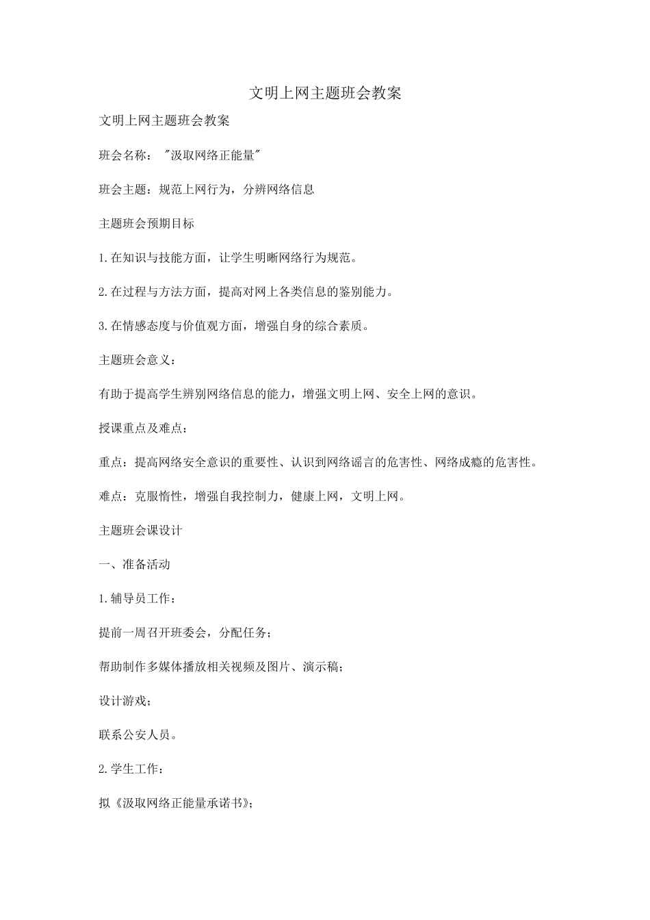 文明上网主题班会教案_第1页