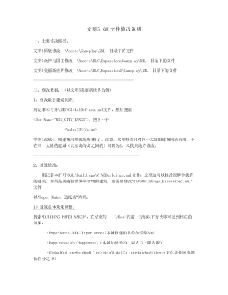 文明5美丽新世界XML修改说明