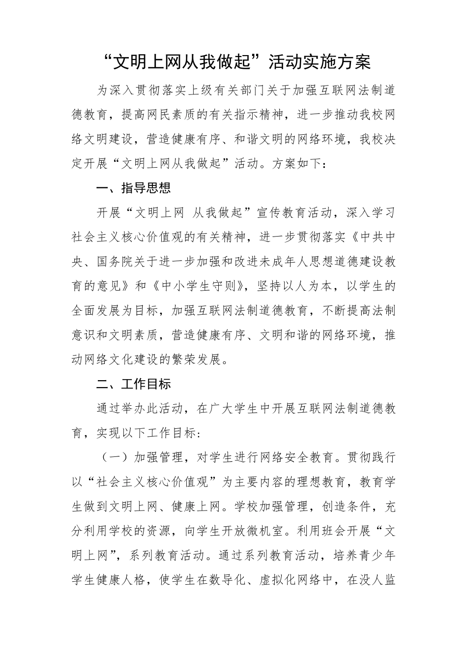 文明上网从我做起活动方案及总结_第1页