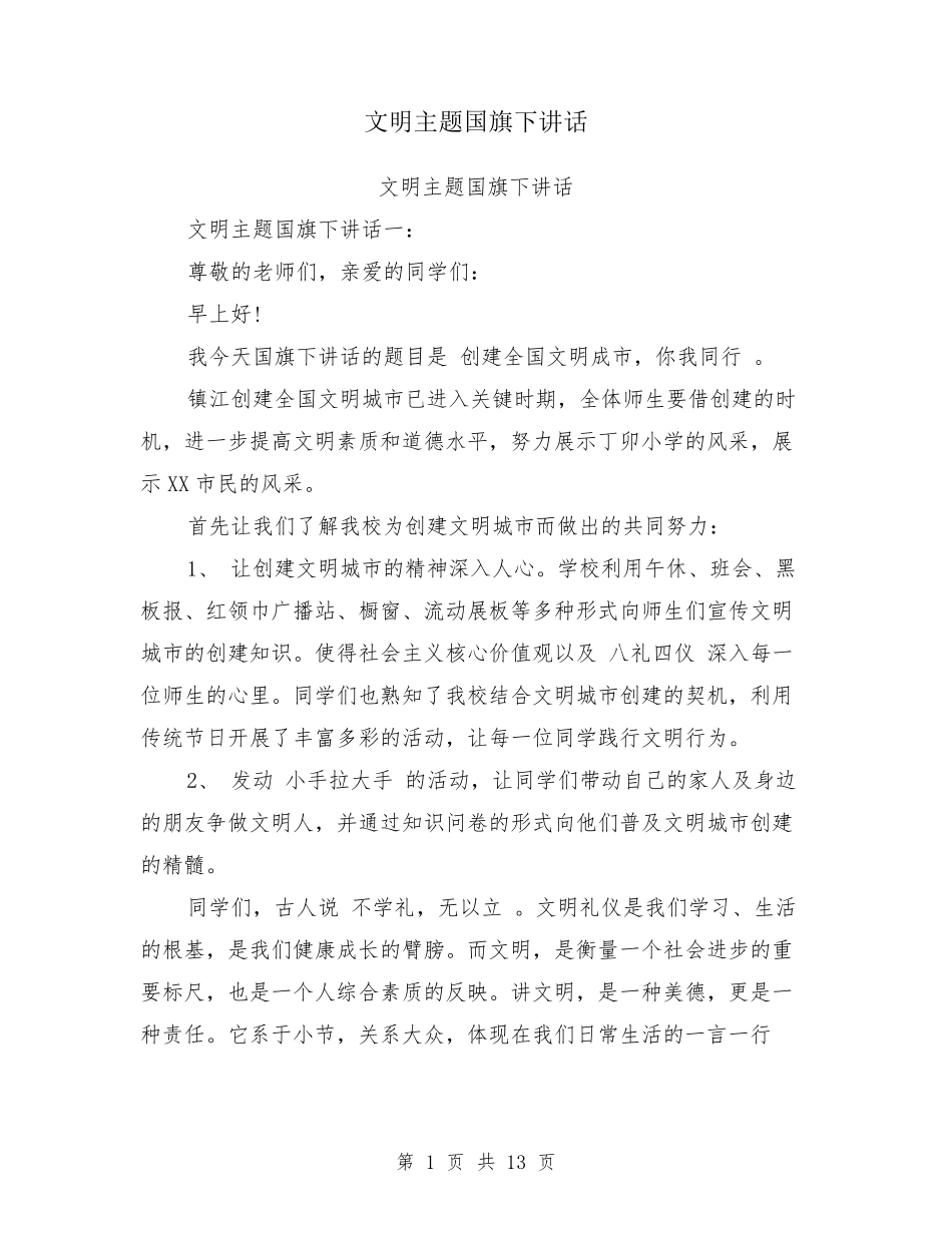 文明主题国旗下讲话_第1页