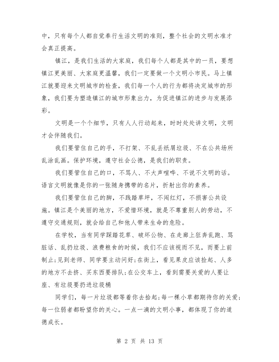 文明主题国旗下讲话_第2页