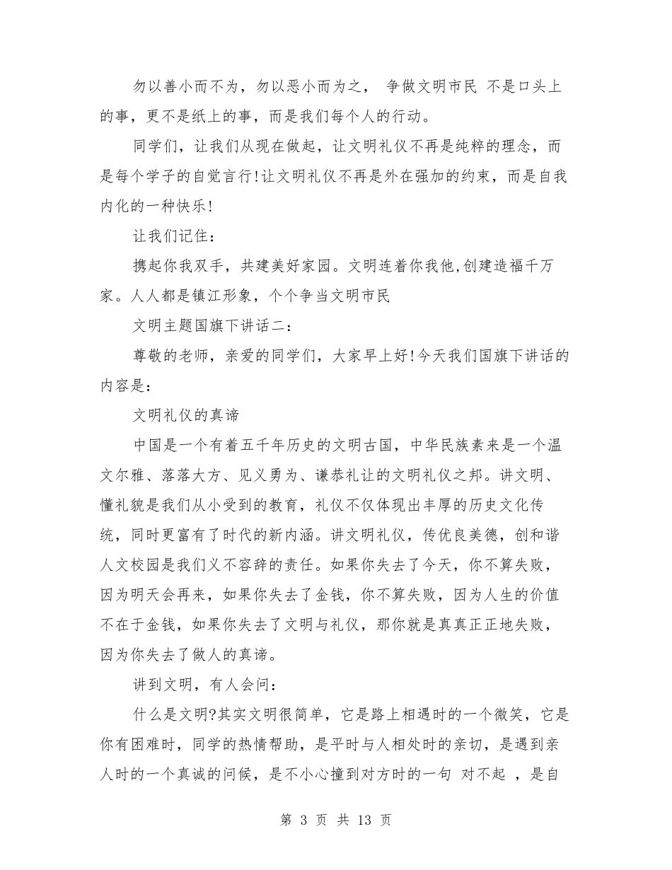 文明主题国旗下讲话_第3页