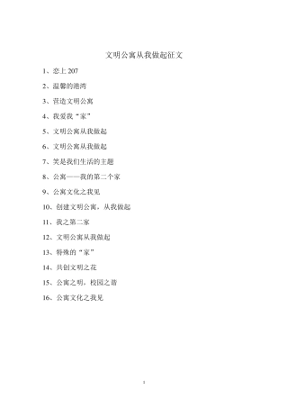 文明公寓从我做起征文