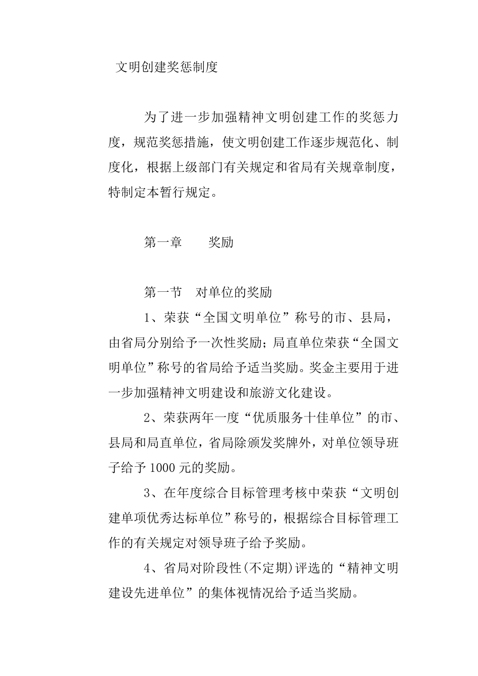 文明创建奖惩制度_第1页