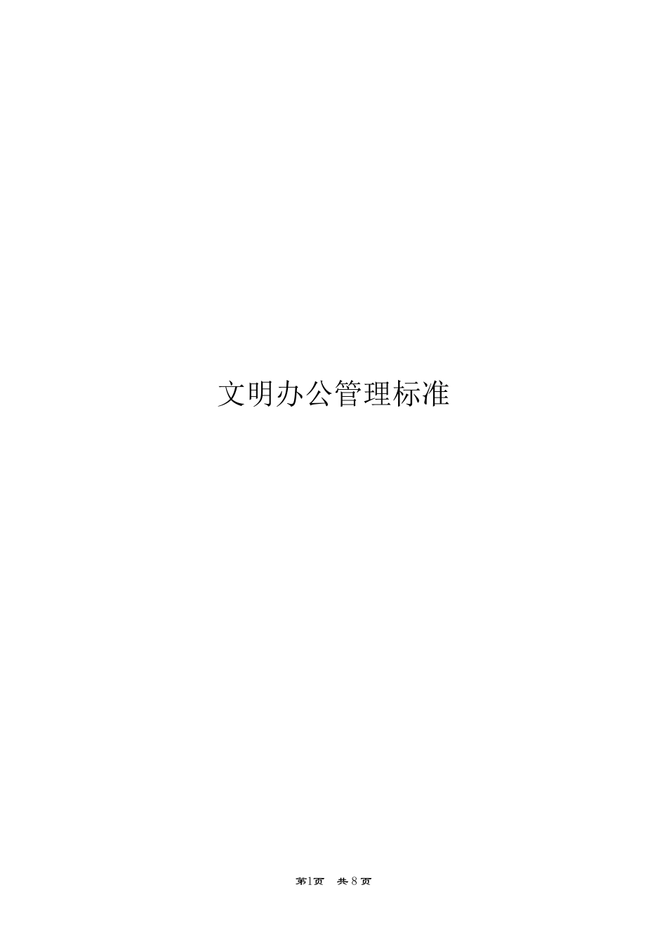 文明办公管理制度_第1页