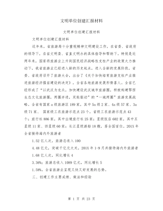 文明单位创建汇报材料