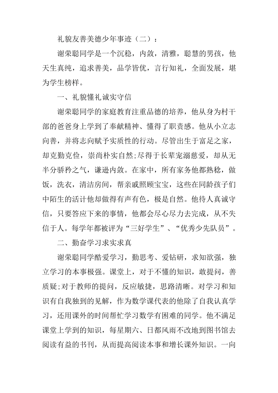 文明友善美德少年事迹10篇_第3页