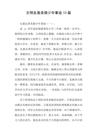 文明友善美德少年事迹10篇