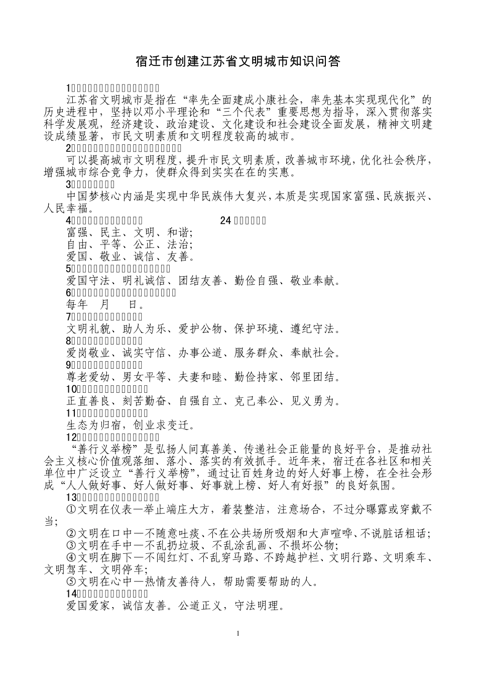 文明城市50题知识问答_第1页