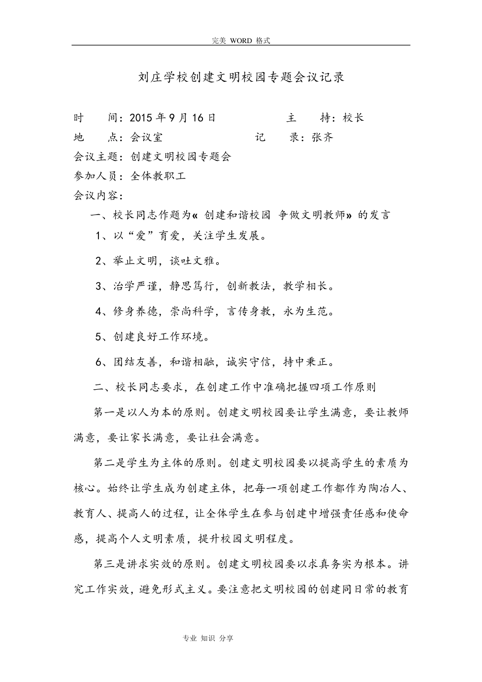 文明学校创建专题会议记录文本_第1页