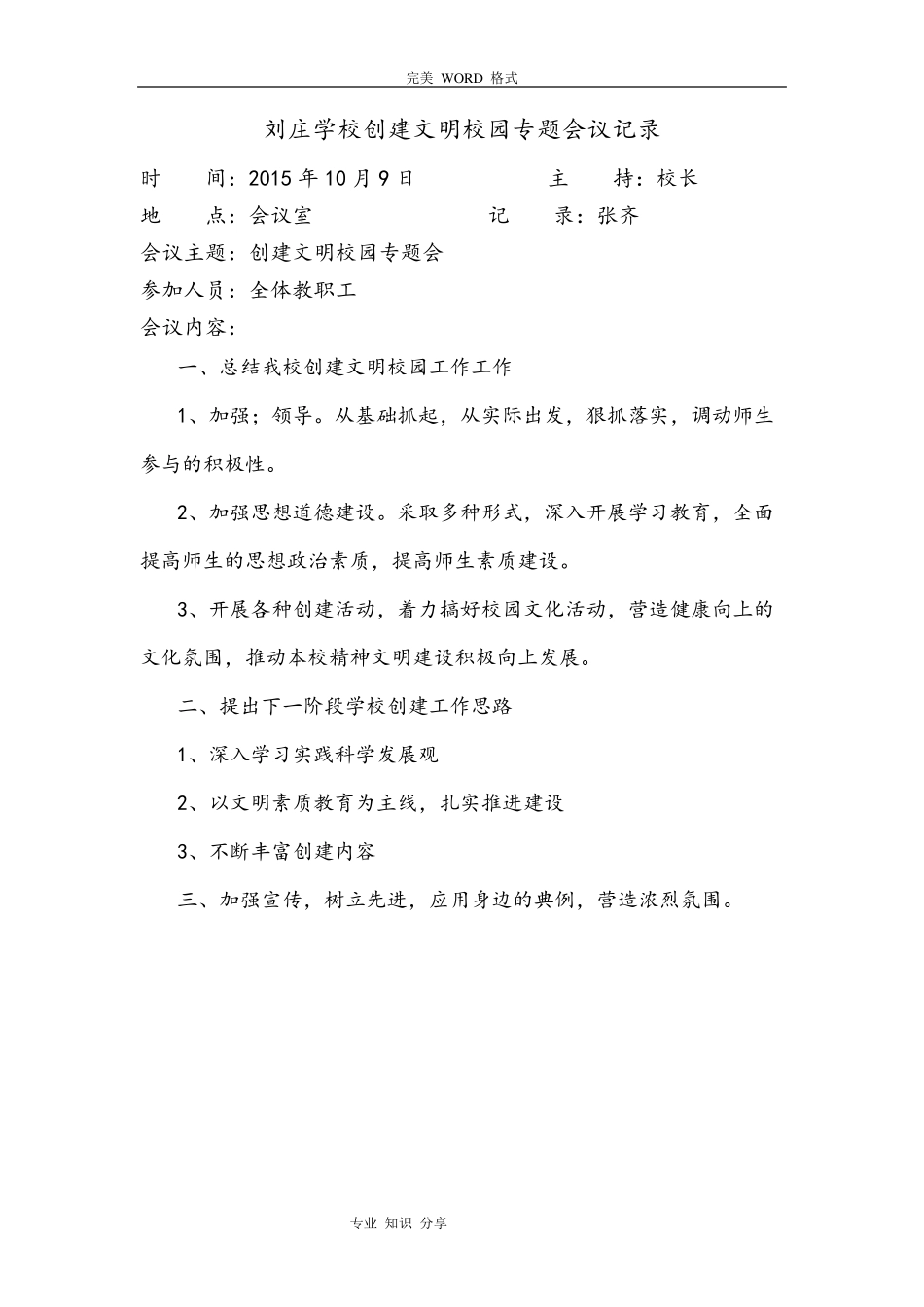 文明学校创建专题会议记录文本_第3页