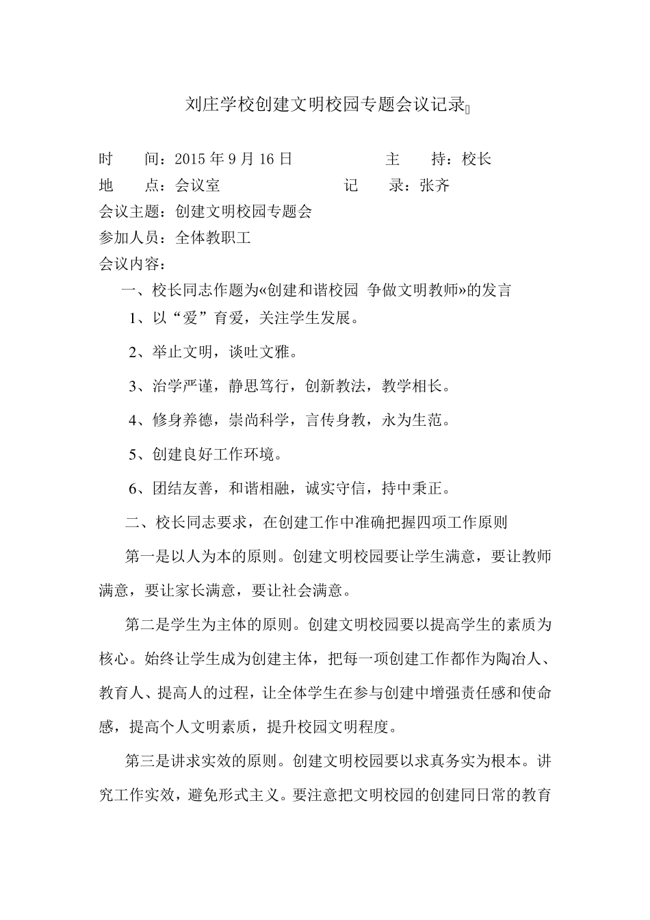 文明学校创建专题会议记录_第1页