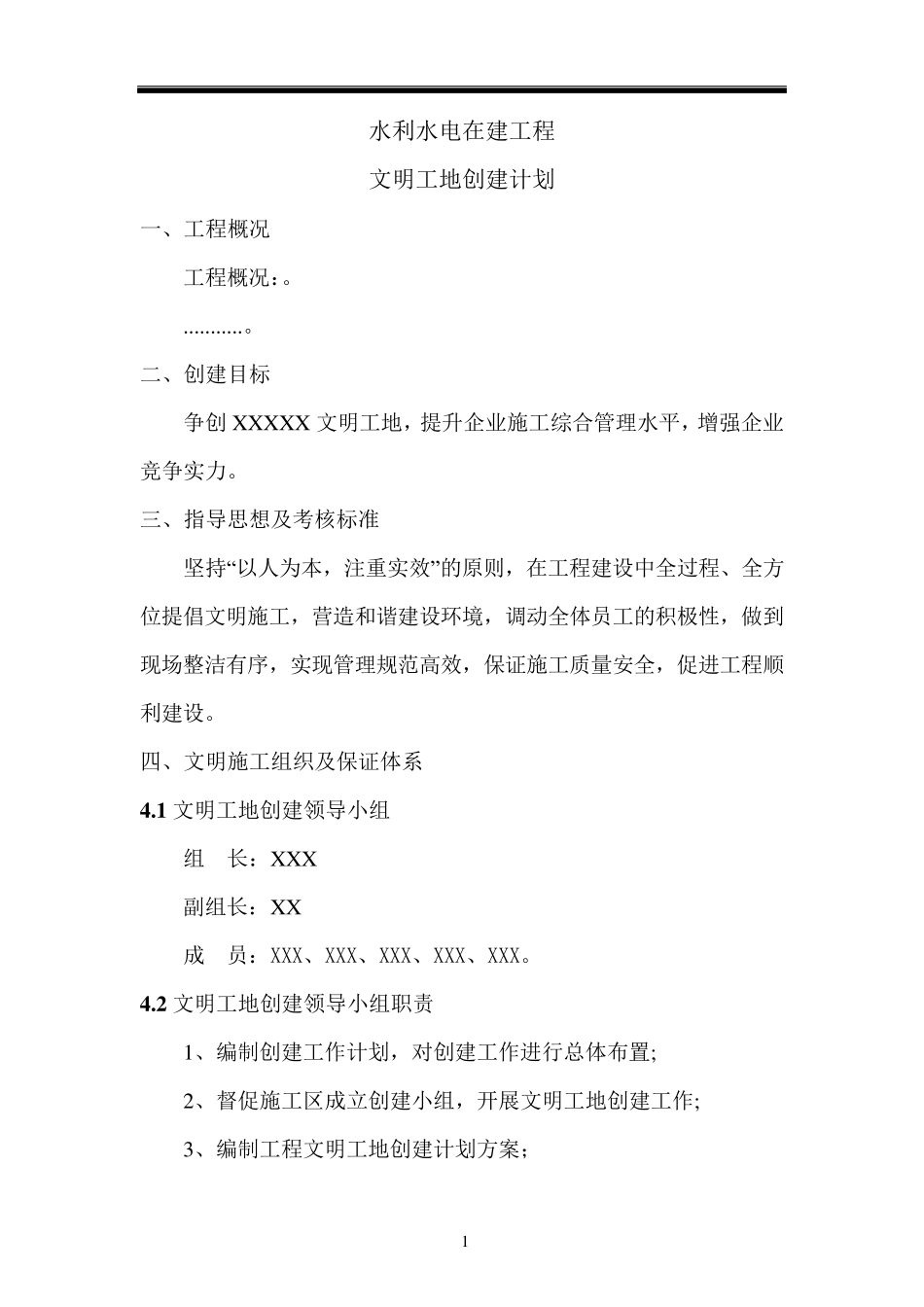 文明工地创建计划_第1页