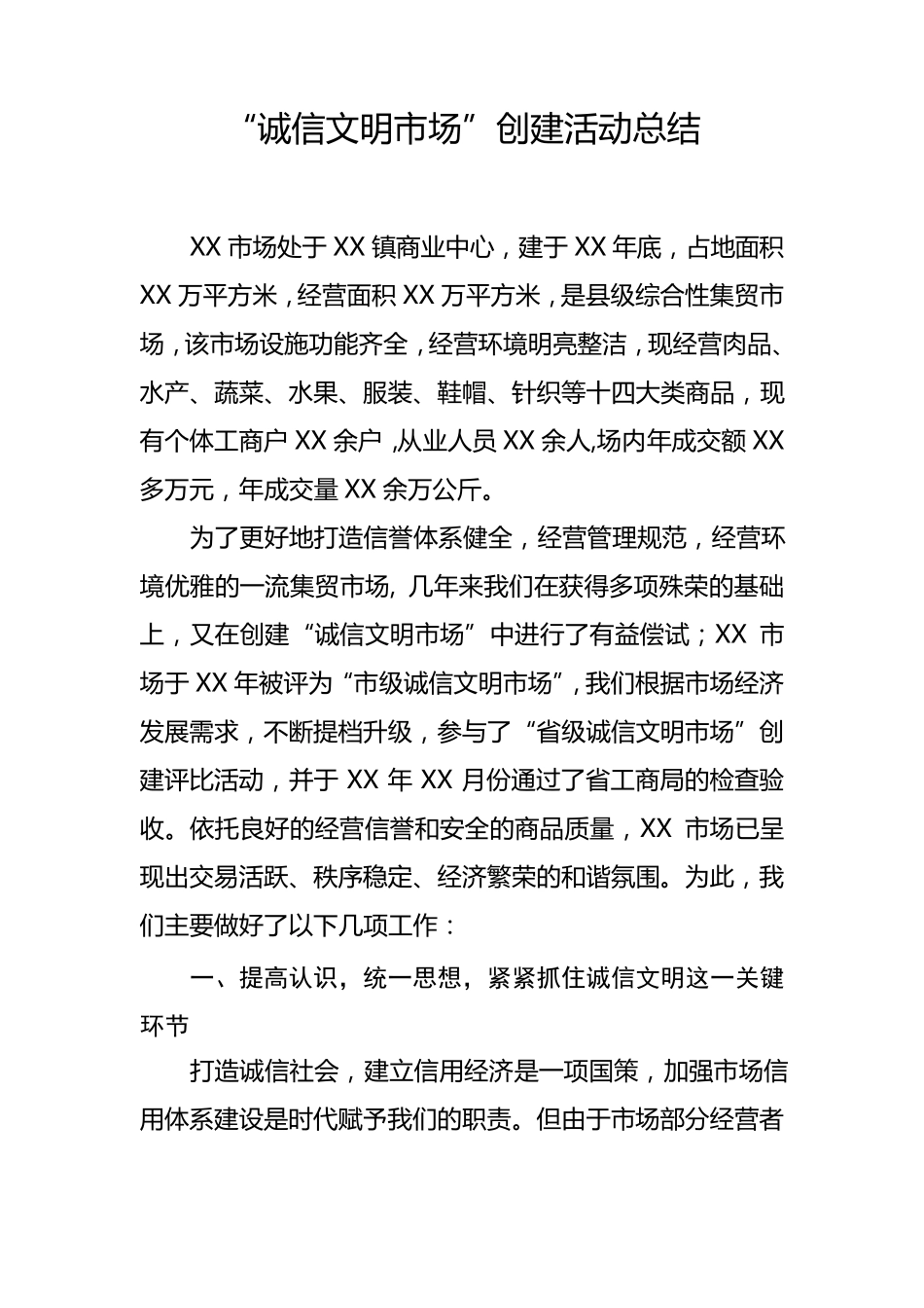 文明市场创建总结_第1页