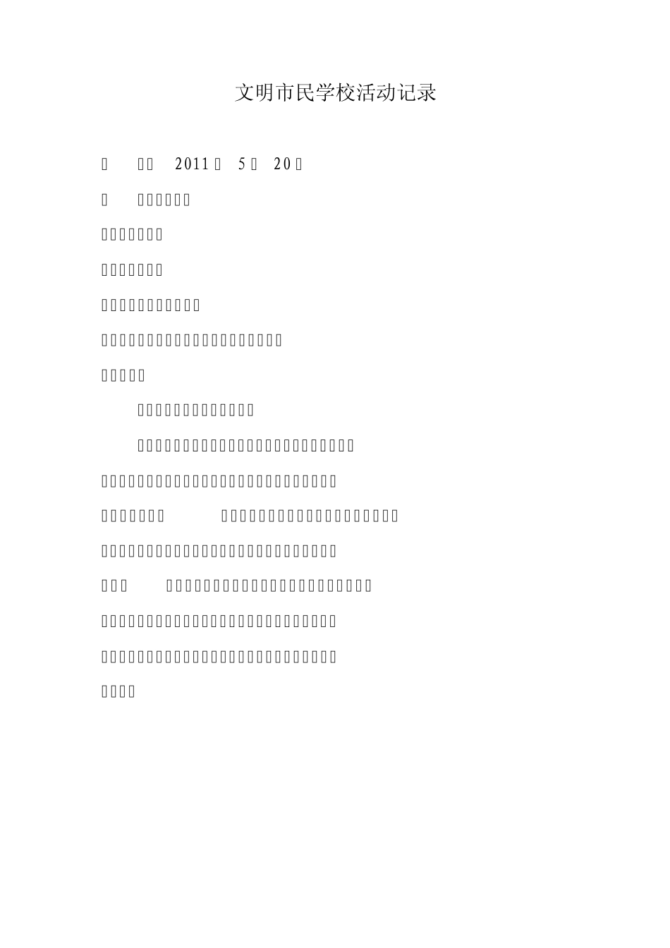 文明市民学校活动记录_第1页