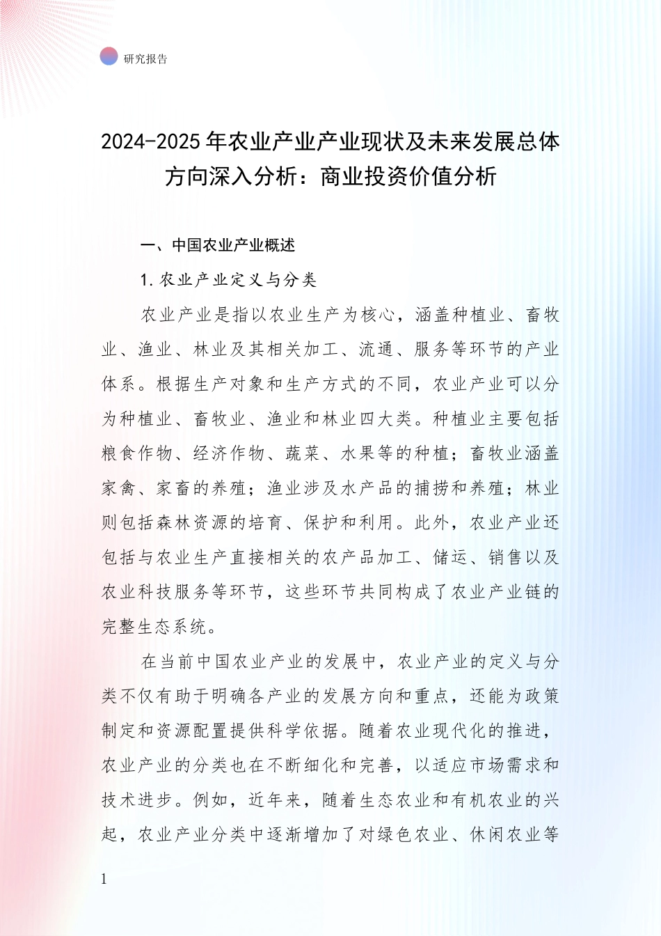 2024-2025年农业产业产业现状及未来发展总体方向深入分析：商业投资价值分析_第1页