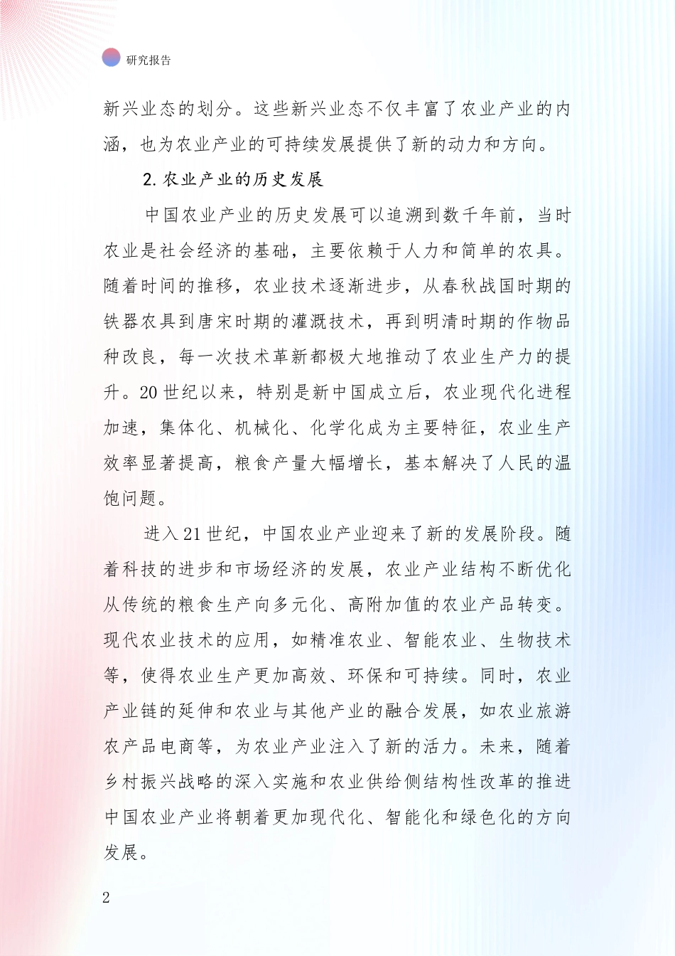2024-2025年农业产业产业现状及未来发展总体方向深入分析：商业投资价值分析_第2页