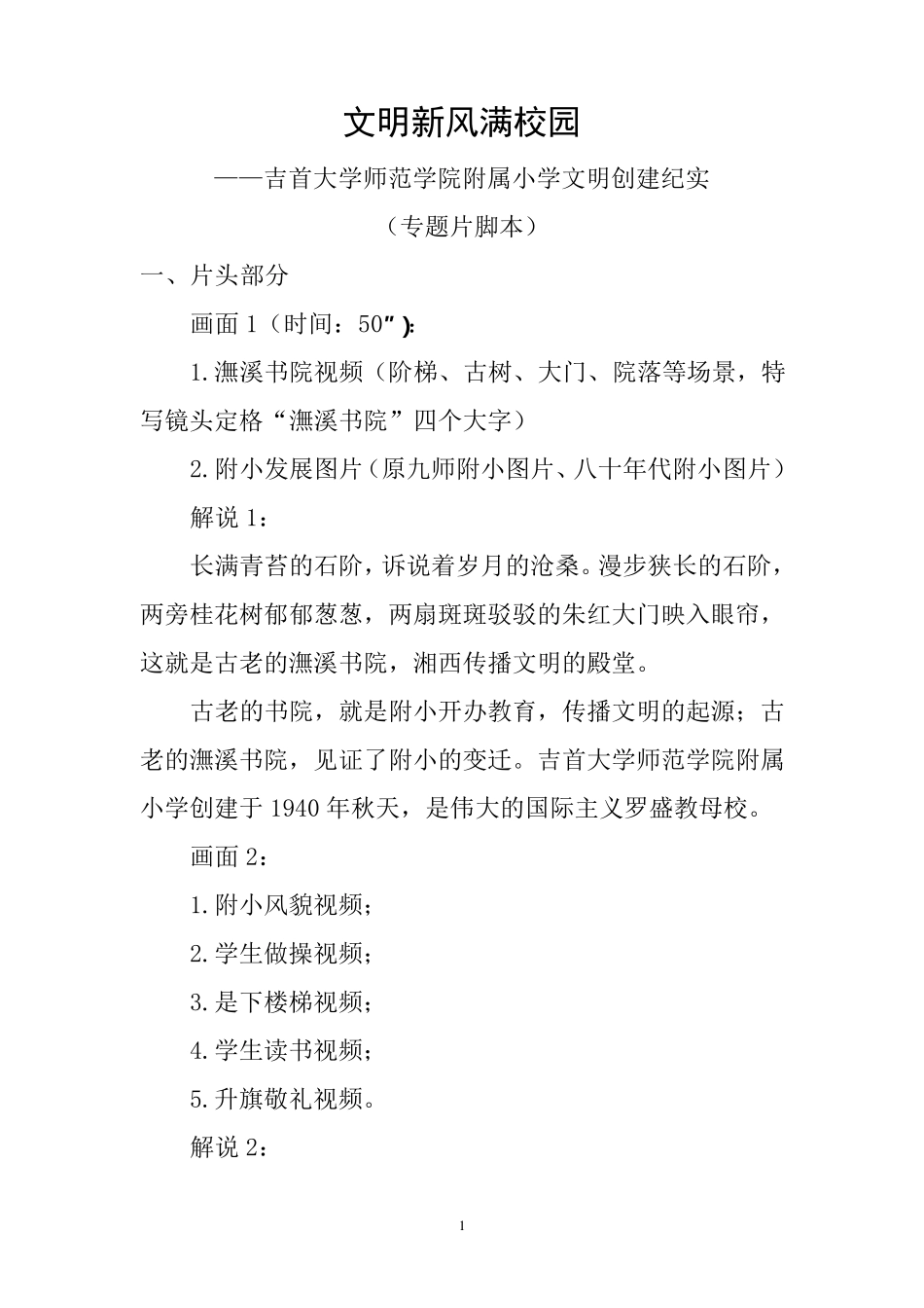 文明新风满校园(校园文明创建专题片脚本)_第1页