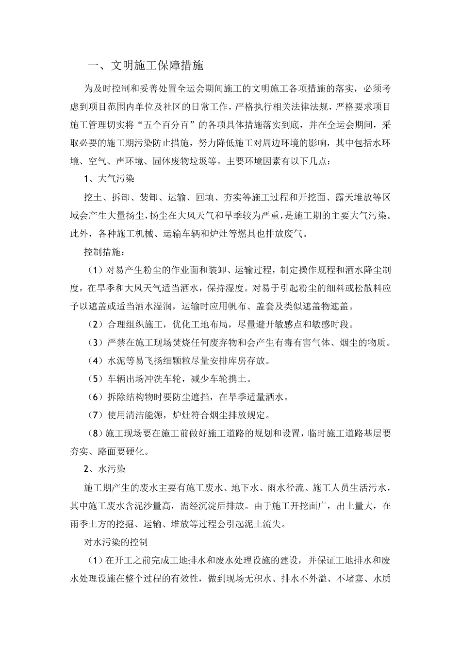 文明施工、信访维稳保障措施_第1页