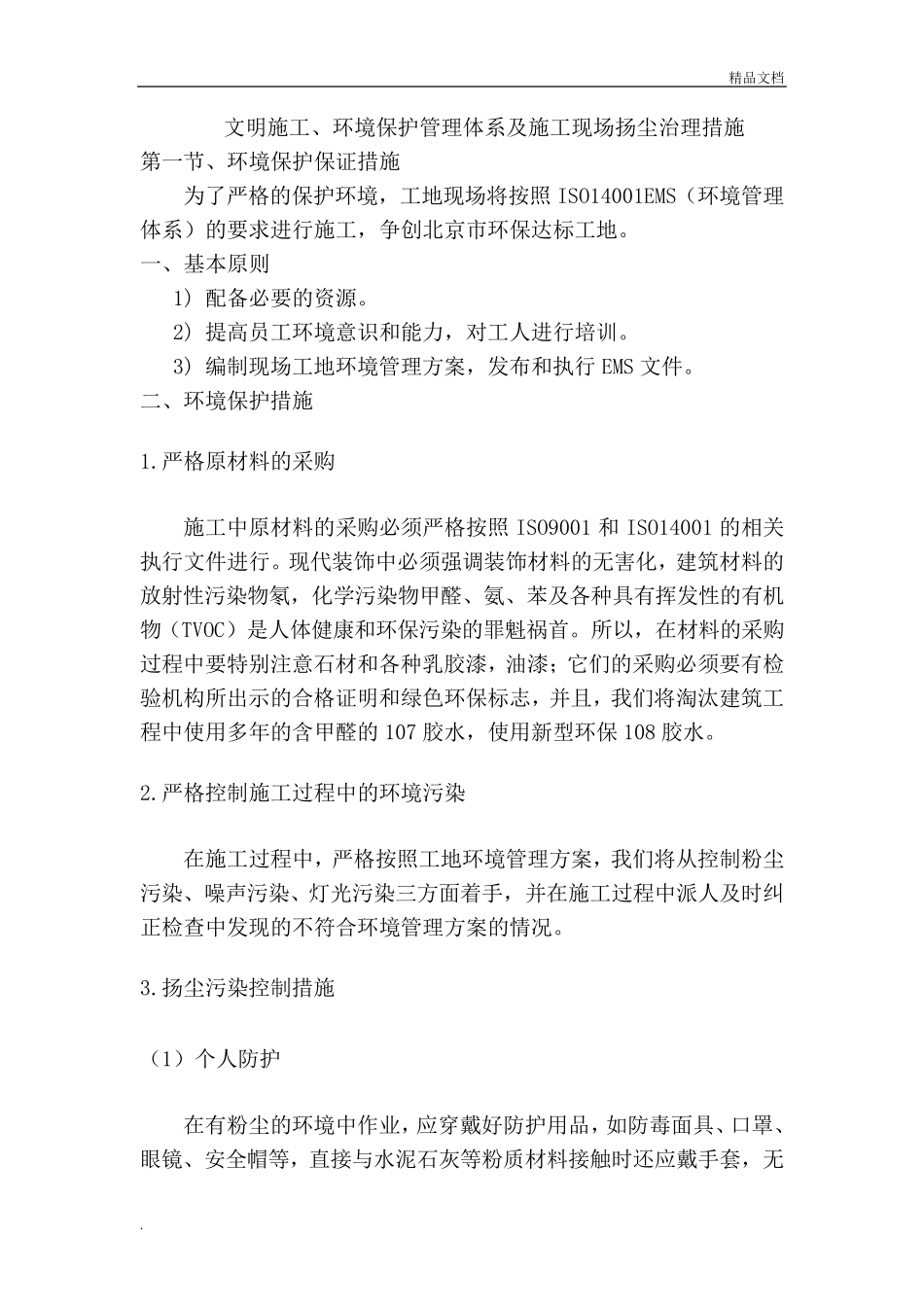 文明施工、环境保护体系及施工现场扬尘治理措施_第1页