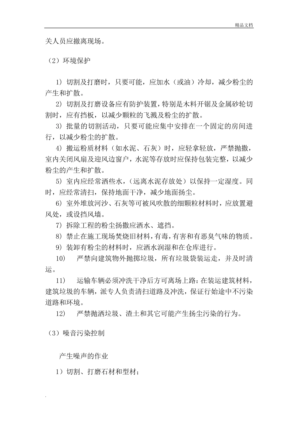 文明施工、环境保护体系及施工现场扬尘治理措施_第2页